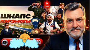 ПАСКО / ШЕЛЕС : ДНО ИРАНСКОЙ ЯМЫ ГЕГЕМОНА. Зе 👺хамит Трампу. Цена ДРУЖБЫ Мадьяра. Русская Болгария