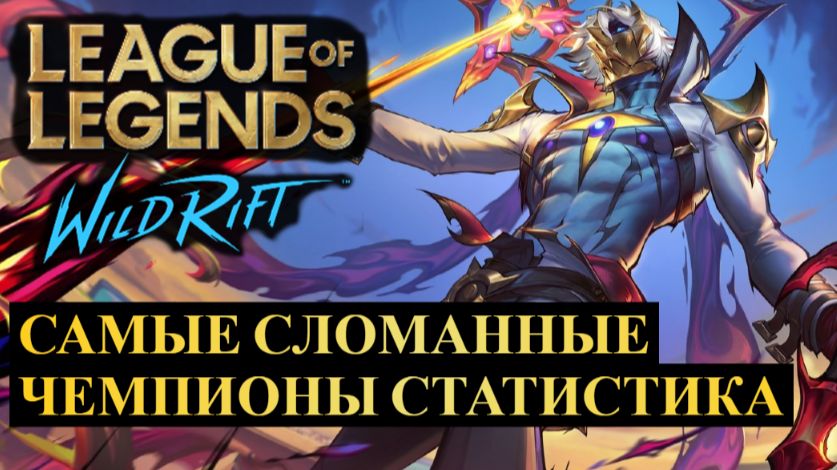 ЛУЧШИЕ ЧЕМПИОНЫ ДЛЯ ПОДНЯТИЯ РАНГА СТАТИСТИКА WILD RIFT