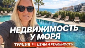 🔥 НЕДВИЖИМОСТЬ У МОРЯ В ТУРЦИИ! Реальные цены в комплексе у моря!