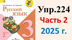 ГДЗ Русский язык 3 класс. Упражнение.224 Канакина, Горецкий. Учебник часть 2. 2025 г.