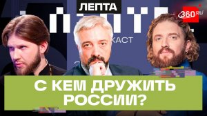 Как меняется отношение к России за рубежом? Почему мы теряем страны бывшего СССР? Евгений Примаков
