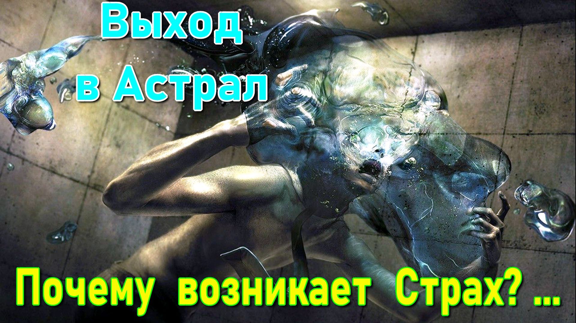 Выход в Астрал - почему возникает Страх ✅ - обсуждаем!