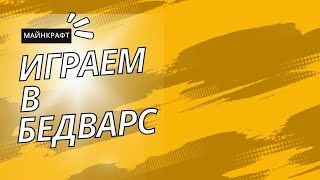 ПРОИГРАЛ ИЛИ ВЫИГРАЛ В BEDWARS?