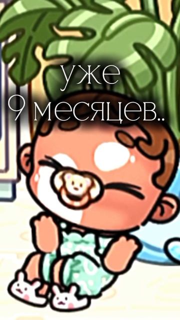 Есении уже 9 месяцев🥹🥹
ещë немного и годик