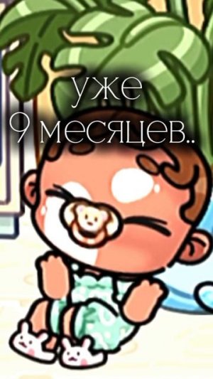 Есении уже 9 месяцев🥹🥹
ещë немного и годик