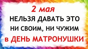 2 мая День Матроны Московской. Что нельзя делать сегодня по народным приметам запреты дня