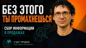 Сбор информации в продажах | Как понять клиента и попасть в его картину мира