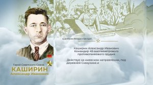 Аллея Героев как символ благодарной памяти от жителей ЕАО: Александр Каширин