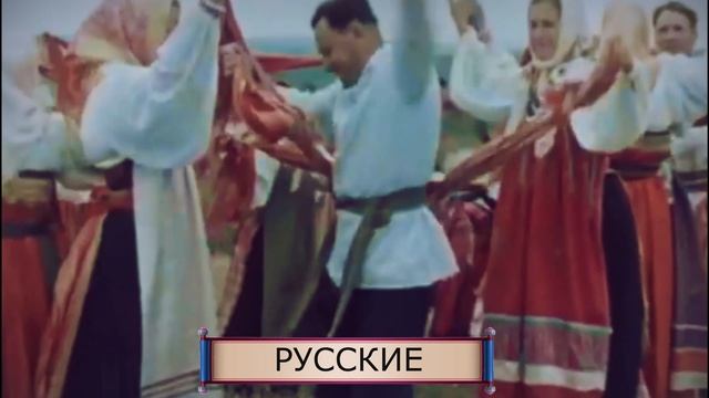 Русские — самый многочисленный народ России и один из крупнейших в мире