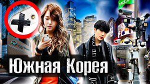 Южная Корея. Самая развитая страна Азии l Как Люди Живут l Лядов l The Люди