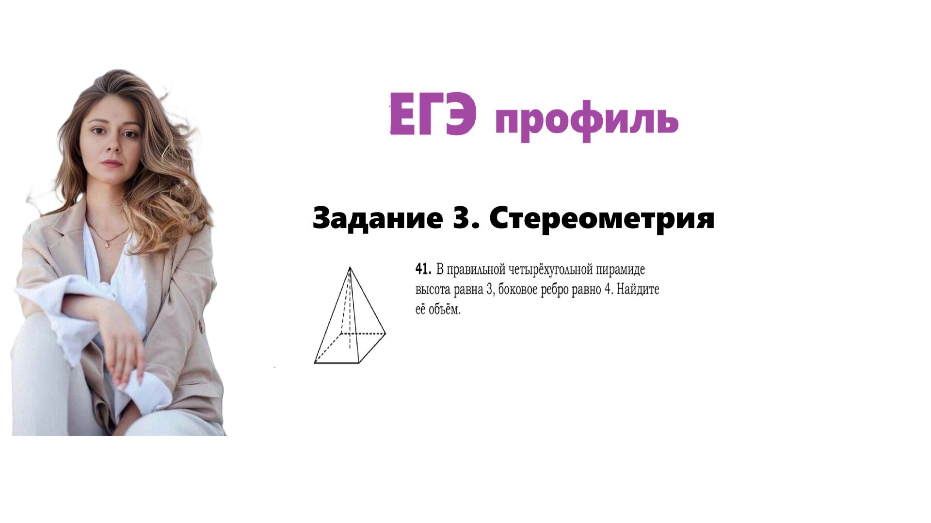 ЕГЭ профиль 2026. Задание 3. Урок 39. Стереометрия