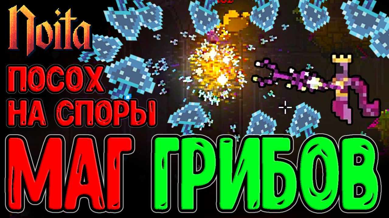 Грибные Эксперименты с Заменой Крови / Спора с Шипами и Пузырьками :з / Noita прохождение