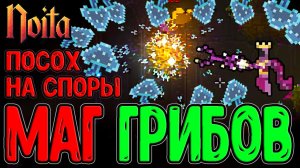 Грибные Эксперименты с Заменой Крови / Спора с Шипами и Пузырьками :з / Noita прохождение