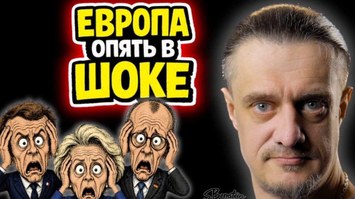 ЕВРОПА ОПЯТЬ В ШОКЕ