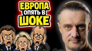 ЕВРОПА ОПЯТЬ В ШОКЕ