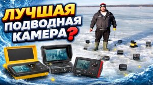 Подводная Камера Для Рыбалки: Как НА САМОМ ДЕЛЕ работают Fishing hero, Murena, Виткам и камера с WB