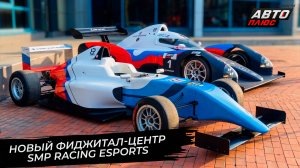 В Балашихе открылся фиджитал-центр SMP Racing Esports 📺 Новости с колёс №3699