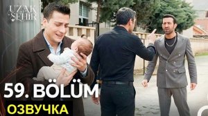 «Далекий город» 59 серия русская озвучка| обзор