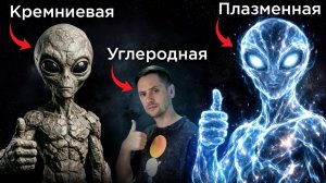 Инопланетная жизнь СОВСЕМ другая?