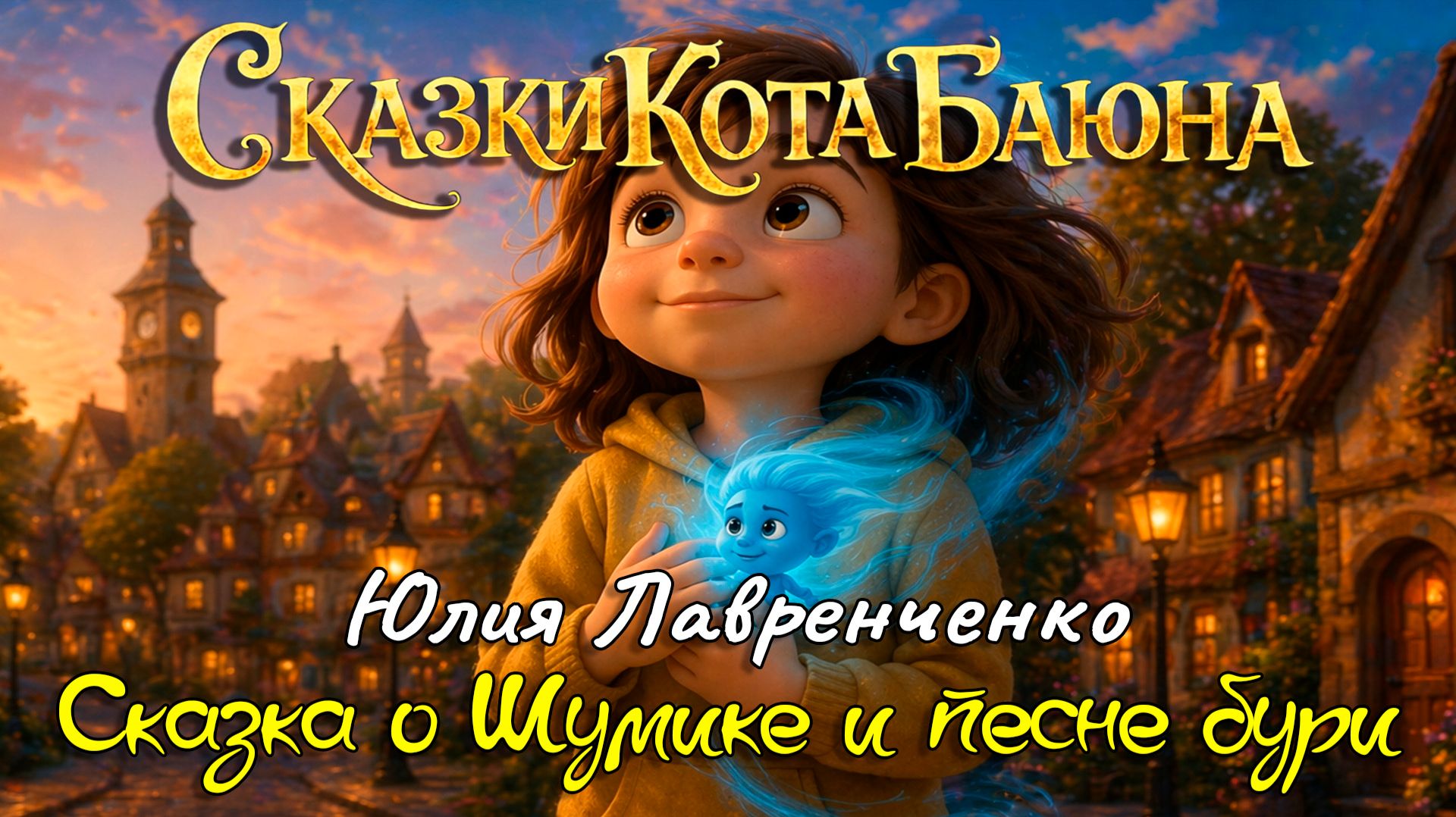 СКАЗКИ КОТА БАЮНА. Юлия Лавренченко «Сказка о Шумике и песне бури»  #сказки #детям #сказкинаночь