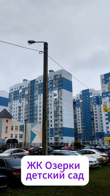 ЖК Озерки детский сад.