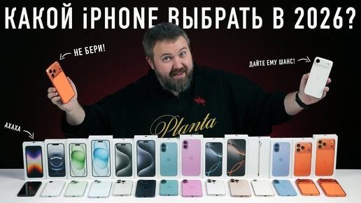 Какой IPhone выбрать и купить в 2026? IPhone 17 спутал все карты!