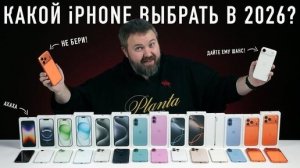 Какой iPhone выбрать и купить в 2026? iPhone 17 спутал все карты!