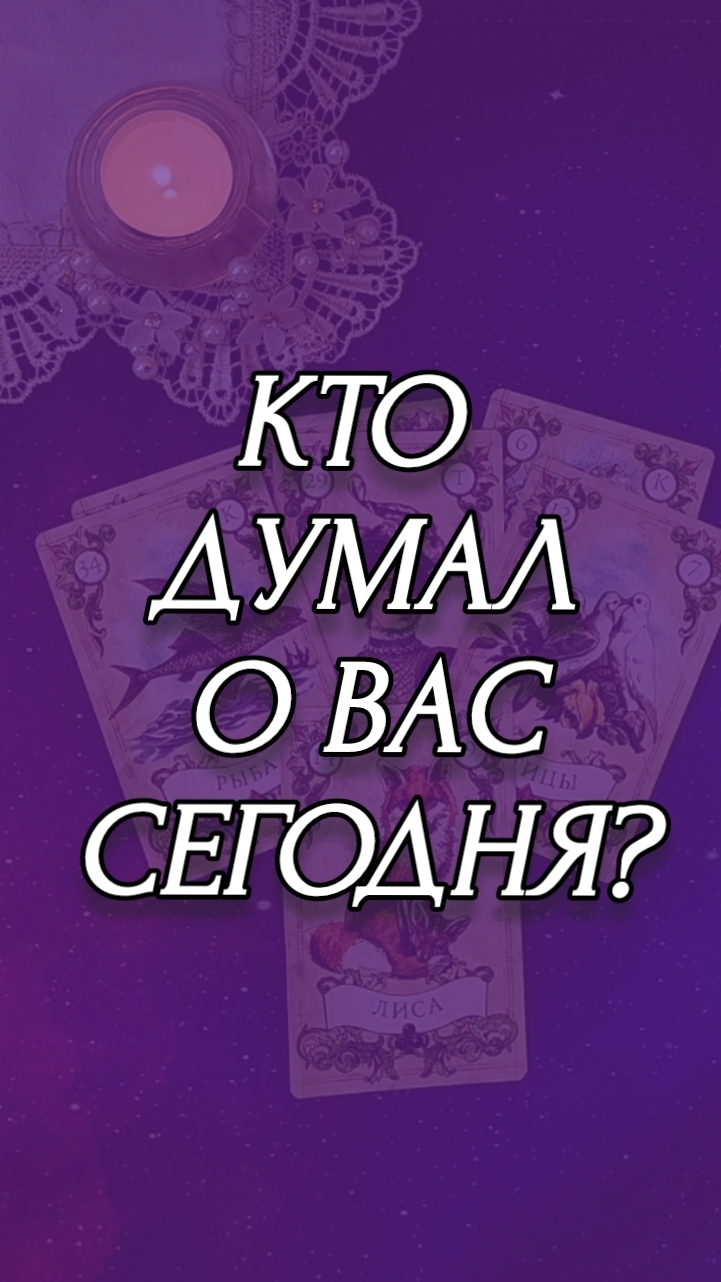 КТО ДУМАЛ О ВАС СЕГОДНЯ?