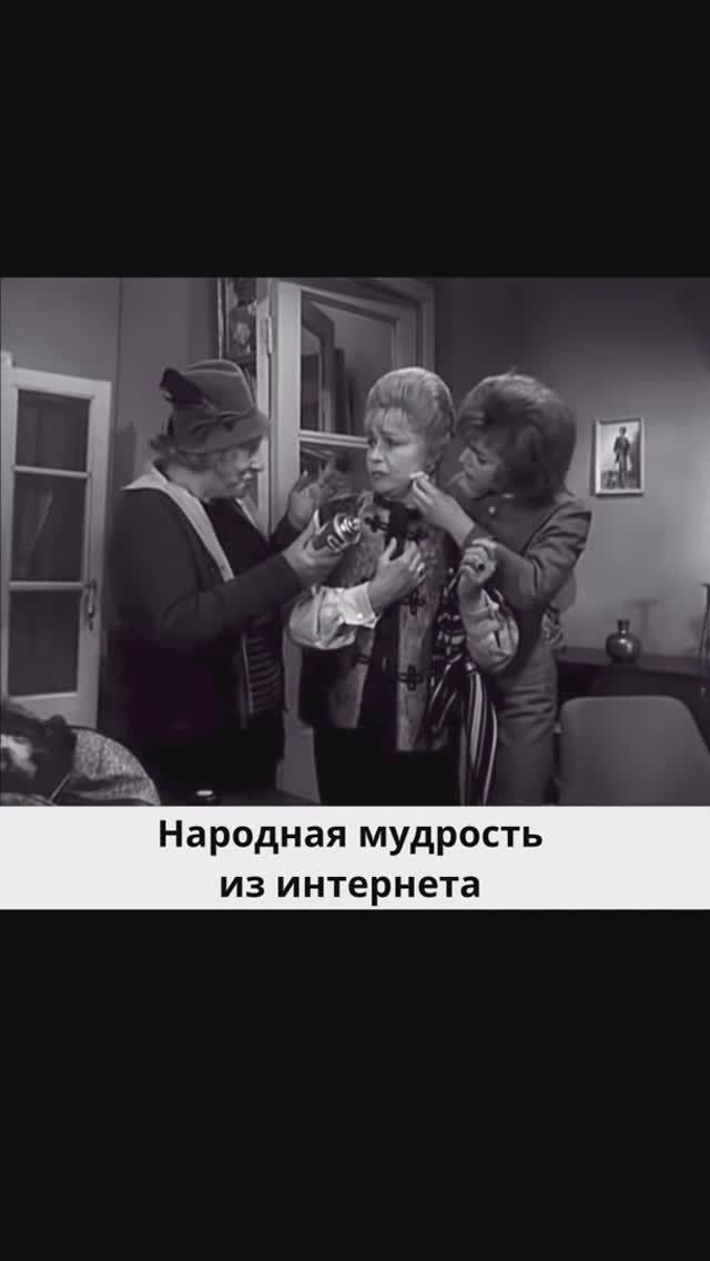 Народная мудрость из интернета