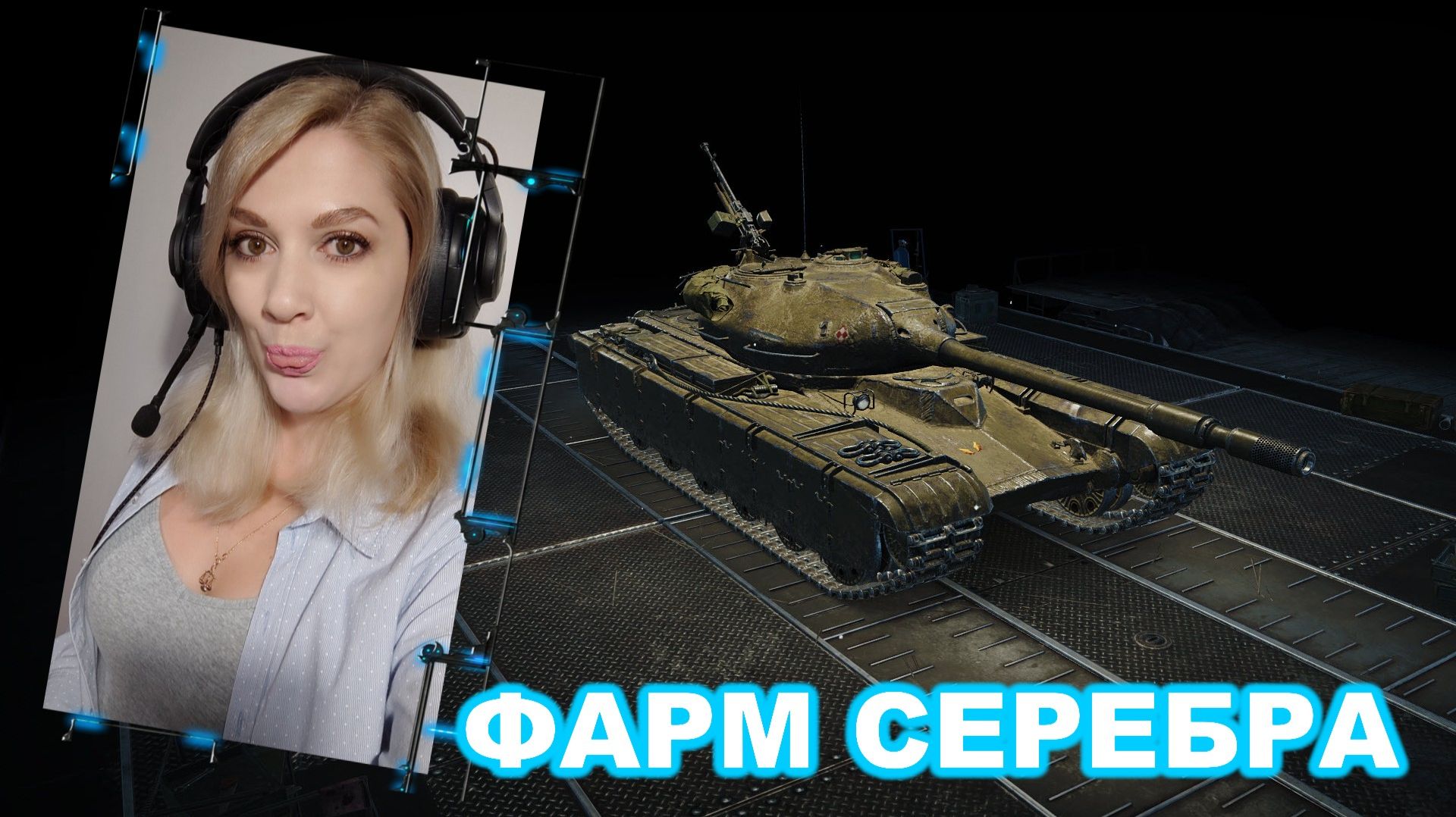 🤍 Фарм серебра ► Выбираем новый танк на прокачку!
