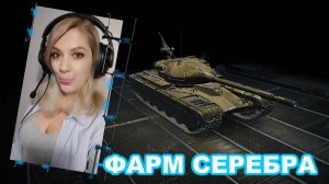 🤍 Фарм серебра ► Выбираем новый танк на прокачку!