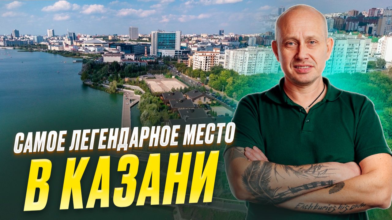 Самое легендарное место в Казани