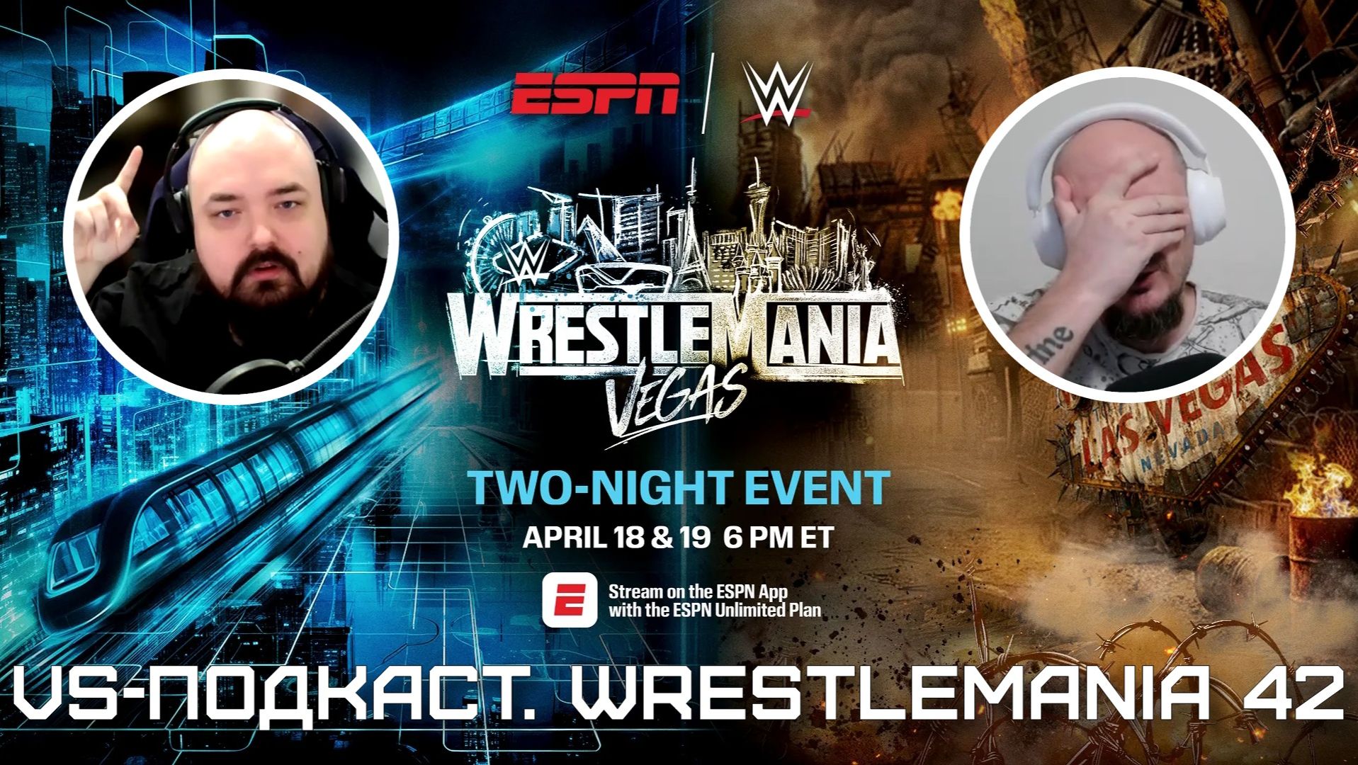 VS-Подкаст 558: WrestleMania 42