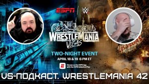 VS-Подкаст 558: WrestleMania 42