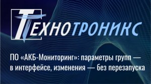 ПО «АКБ-Мониторинг»: параметры групп — в интерфейсе, изменения — без перезапуска