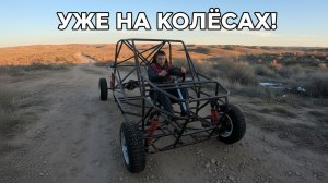 Мой багги НАКОНЕЦ-ТО на колёсах!