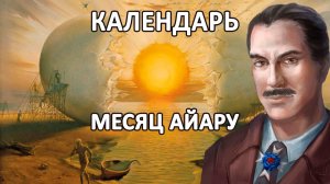 БОРЬБА ЗА МЕСТО В НОВОМ МИРЕ | МЕСЯЦ АЙАРУ