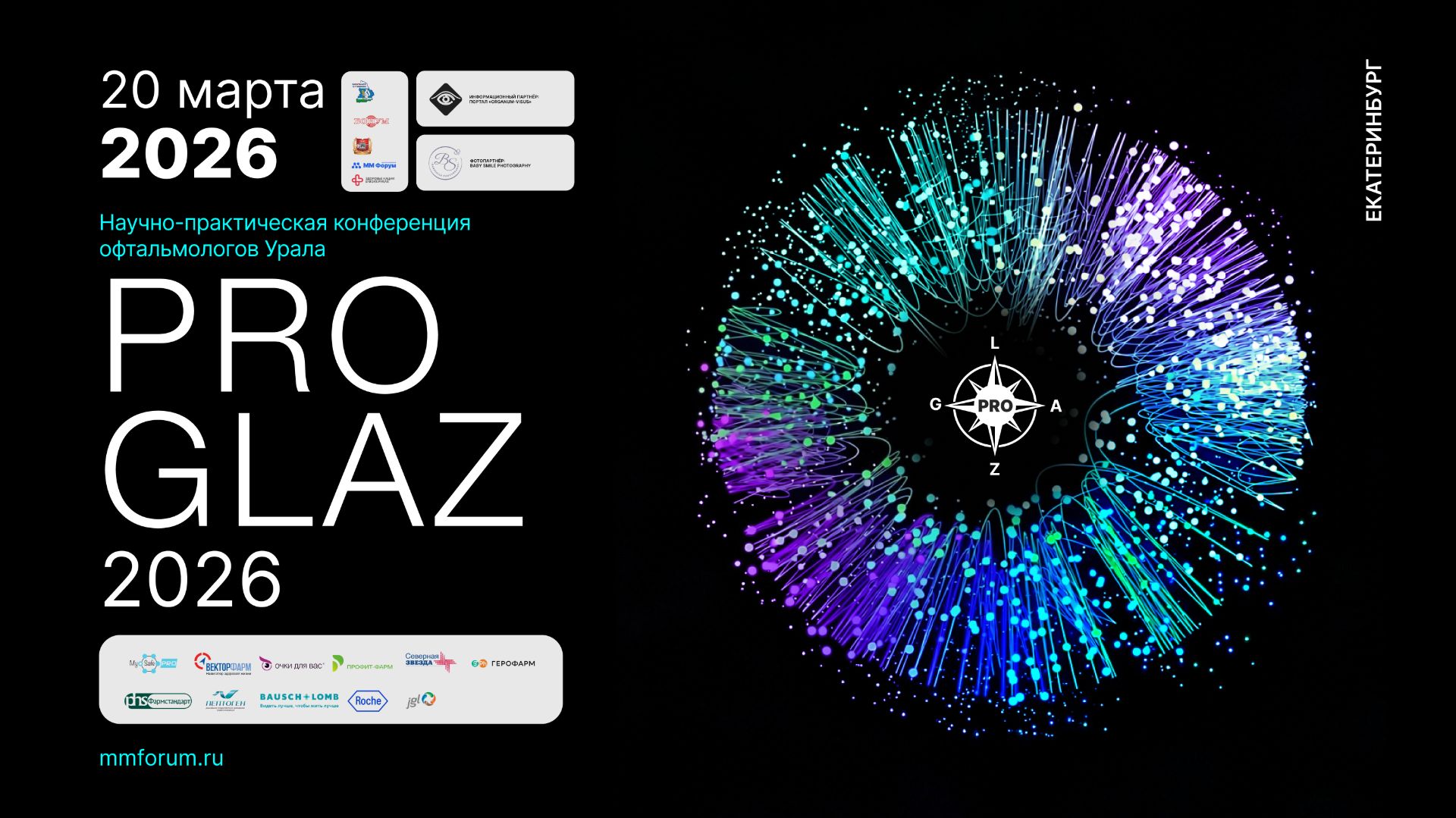 Научно-практическая конференция офтальмологов Урала PRO GLAZ ч.1
