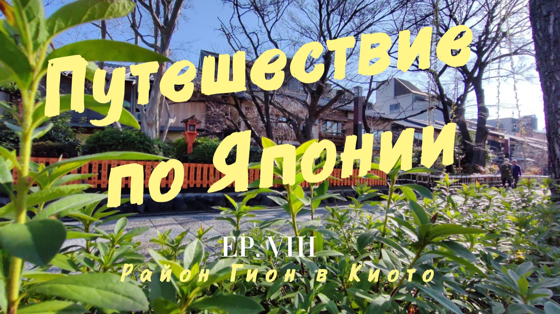 Район Гион в Киото