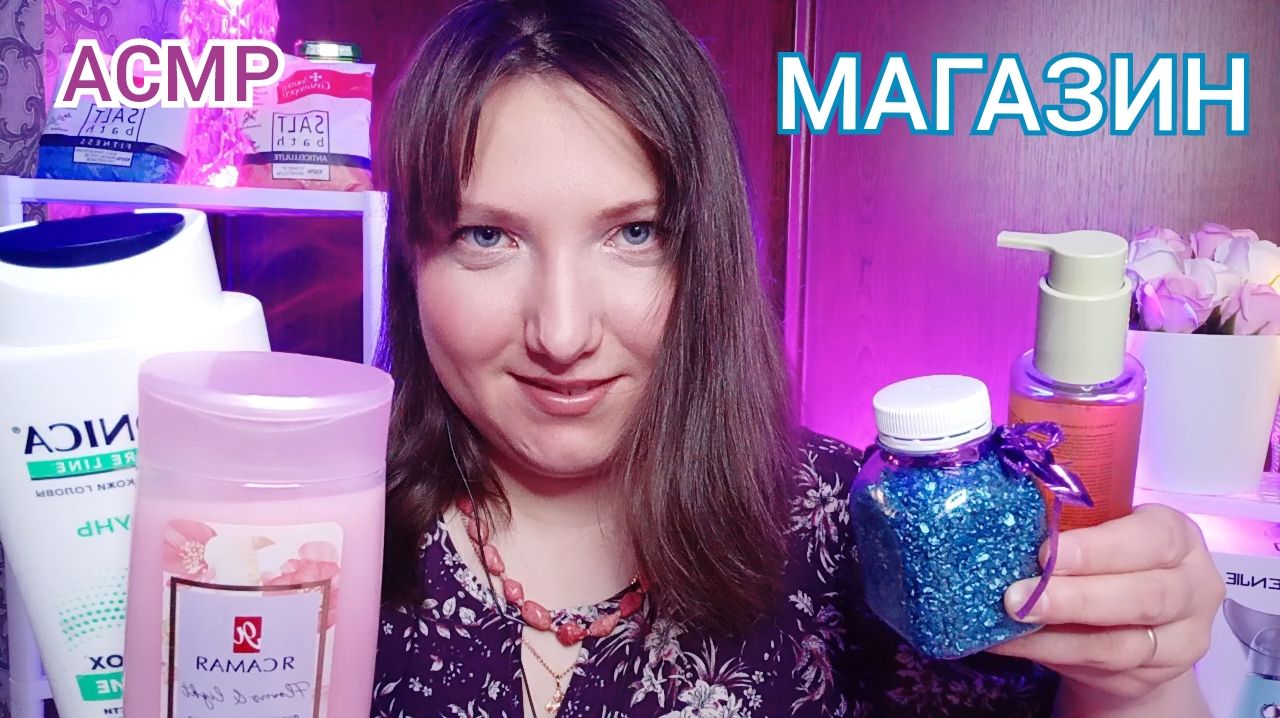 АСМР для сна. МАГАЗИН товаров для УХОДА и ГИГИЕНЫ. Ролевая игра Продавец для мурашек и расслабления
