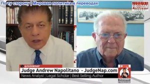 Судья Наполитано - Посол Час Фриман: Американская дипломатия мертва — и мир это знает