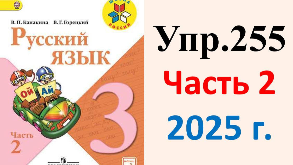 ГДЗ Русский язык 3 класс. Упражнение.255 Канакина, Горецкий. Учебник часть 2. 2025 г.
