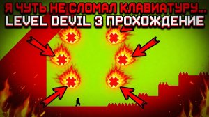 ЭТО ЧЕРТОВСКИ ДЬЯВОЛЬСКИЙ УРОВЕНЬ!ИГРА LEVEL DEVIL 3 ПРОХОЖДЕНИЕ!