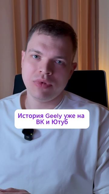 История Geely на канале.