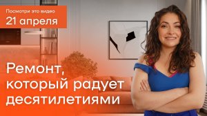 Какой ремонт сделать в 2026 году, чтобы он служит 10+ лет: советы от дизайнера интерьера