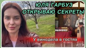 САМВЕЛ АДАМЯН, ЮЛЯ ГАРБУЗ, УЕХАЛА В СЕЛО, К ВИНОДЕЛУ, ОТКРЫВАЮ СЕКРЕТЫ..