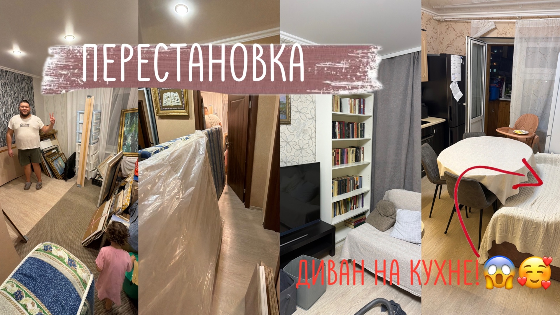 VLOG ПЕРЕСТАНОВКА: стеллаж для книг диван на кухнекогда на работу?