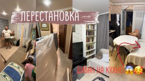 VLOG| ПЕРЕСТАНОВКА: стеллаж для книг, диван на кухне/когда на работу?