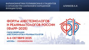 Фармакокинетика полимиксина В у пациентов с сепсисом при сохранной и нарушенной функции почек