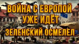 ВОЙНА С ЕВРОПОЙ УЖЕ ИДЁТ. ЗЕЛЕНСКИЙ ОСМЕЛЕЛ / ТАМИР ШЕЙХ / ТАМИР ШЕЙХ новости сводки